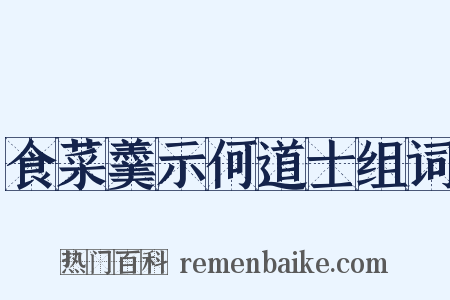 食菜羹示何道士组词是什么意思的图片